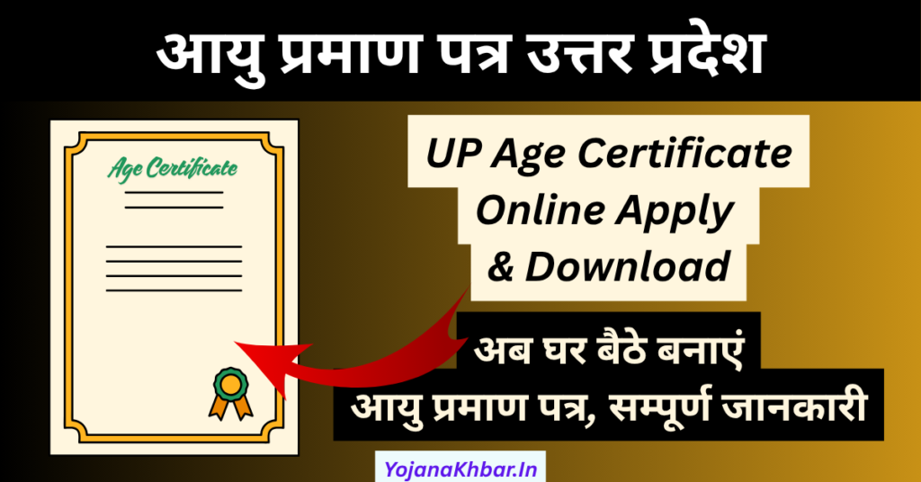 UP Age Certificate 2026 बनवाना चाहते हैं, तो कैसे करे आवेदन, देखें पूरी जानकारी 1 UP Age Certificate