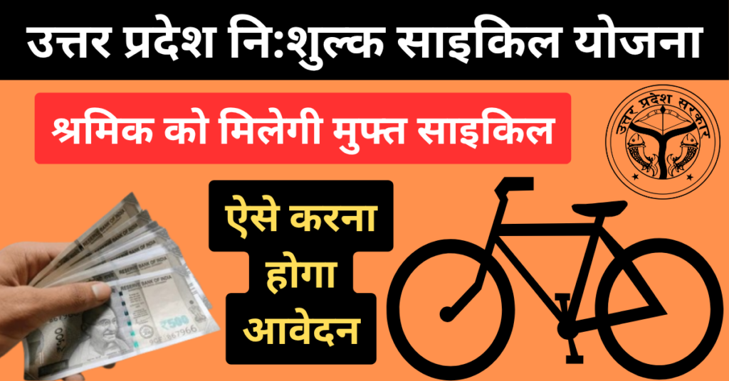 UP Free Cycle Yojana: श्रमिको को मिलेगी मुफ्त साइकिल, ऐसे उठाएं लाभ 1 UP Free Cycle Yojana