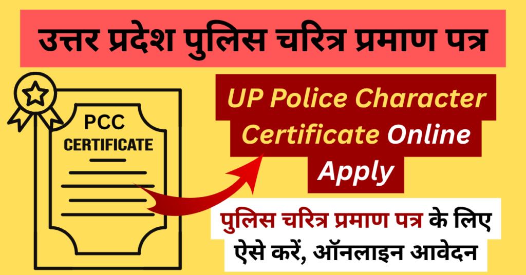 UP Police Verification Character Certificate: यूपी पुलिस चरित्र प्रमाण पत्र 2026 1 UP Police Verification Character Certificate