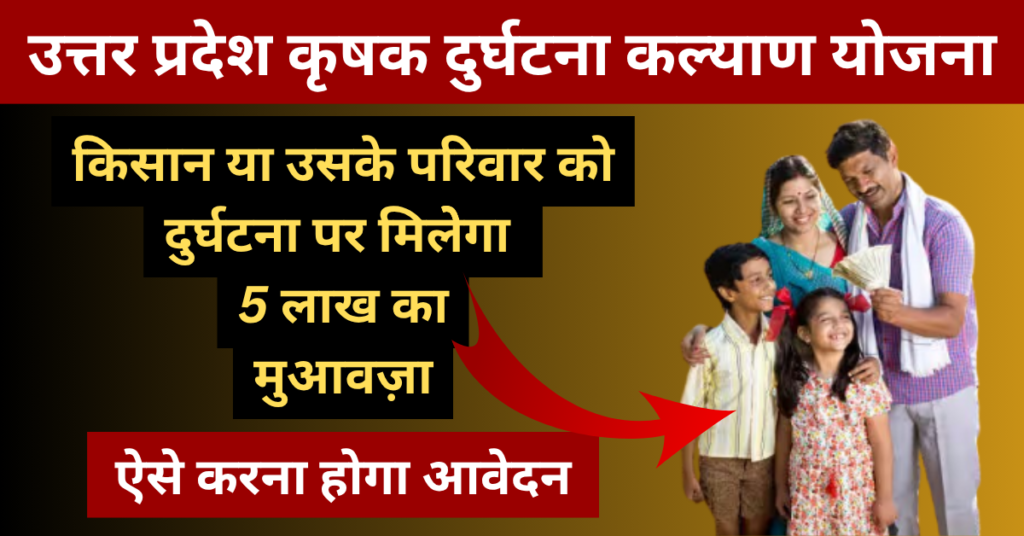UP Mukhyamantri Krishak Durghatna Kalyan Yojana