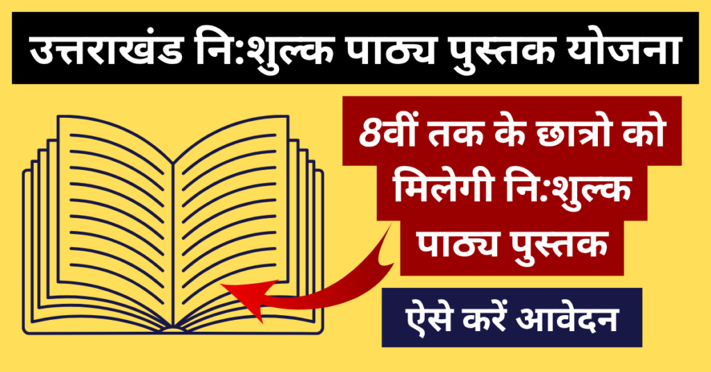 Nishulk Pathya Pustak Yojana 2026: कक्षा 8वीं तक के छात्रो को नि:शुल्क पाठ्य पुस्तक 1 Nishulk Pathya Pustak Yojana
