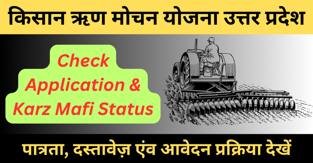 किसान ऋण मोचन योजना यूपी: इन किसानो को मिलेगा लाभ, देखें अपना स्टेट्स 1 किसान ऋण मोचन योजना