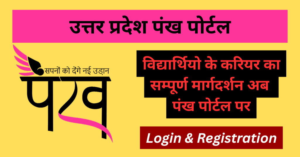 UP Pankh Portal 2026 (uppankh.in): Registration, Login, Features & Benefits 1 UP Pankh Portal