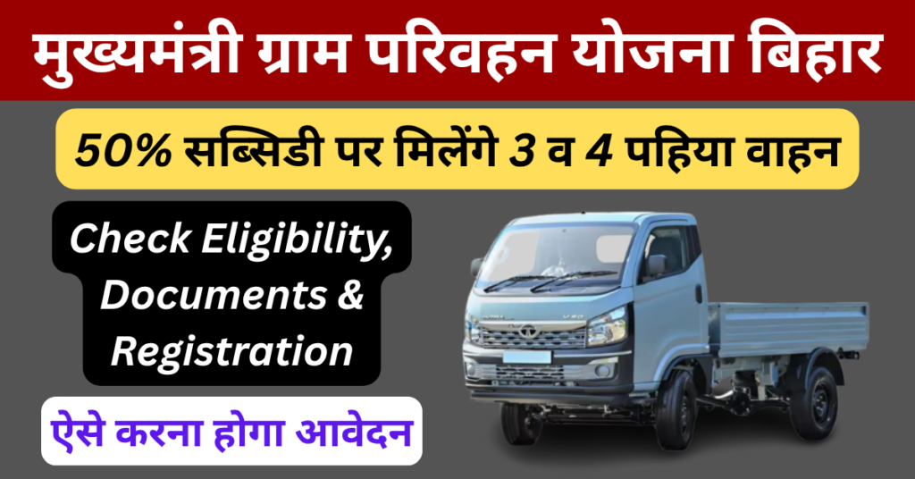 बिहार मुख्यमंत्री ग्राम परिवहन योजना 2026: रजिस्ट्रेशन: नए वाहन खरीद पर मिलेगी 50% सब्सिडी 1 बिहार मुख्यमंत्री ग्राम परिवहन योजना
