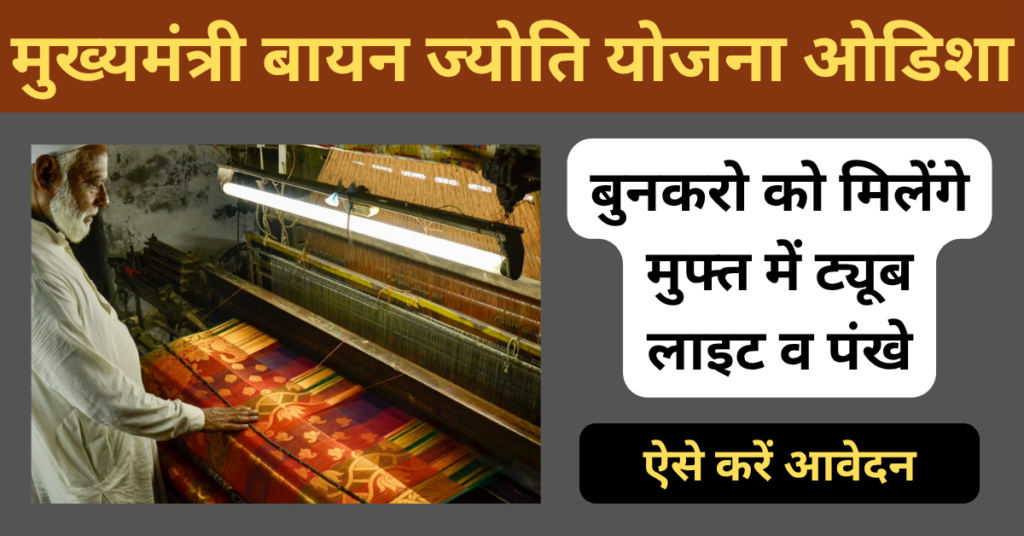 Mukhyamantri Bayan Jyoti Yojana: फ्री मे ट्यूब लाइट, पंखे व इनवर्टर खरीदने हेतु वित्तीय सहायता भी 1 Mukhyamantri Bayan Jyoti Yojana