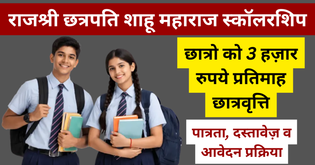 Rajarshi Chhatrapati Shahu Maharaj Merit Scholarship 2026: छात्रो को 3,000 रुपये छात्रवृत्ति 1 Rajarshi Chhatrapati Shahu Maharaj Merit Scholarship
