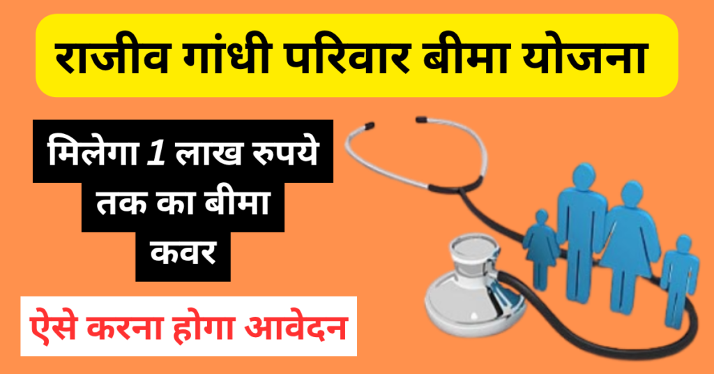 Rajiv Gandhi Parivar Bima Yojana