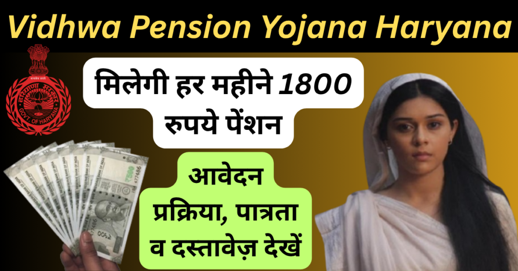 विधवा पेंशन योजना हरियाणा: विधवा महिलाओ को 1800 रुपये प्रतिमाह पेंशन 1 विधवा पेंशन योजना