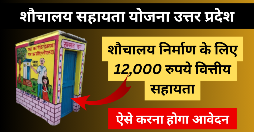UP Sauchalay Sahayata Yojana 2026: शौचालय के लिए 12,000 रुपये वित्तीय सहायता, ऐसे करे आवेदन 1 UP Sauchalay Sahayata Yojana