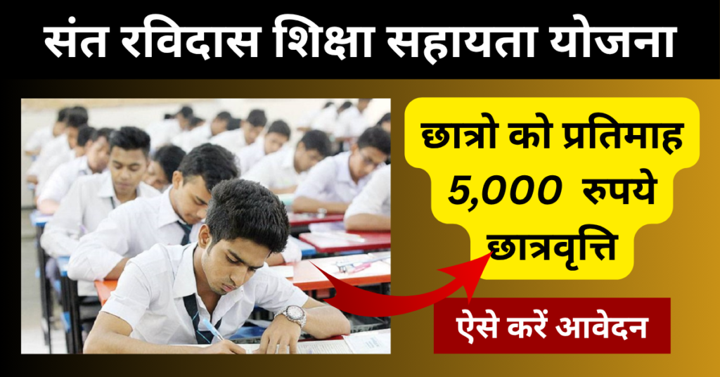 Sant Ravidas Shiksha Sahayata Yojana: Online Form 2026, मिलेगी 5000 रुपये छात्रवृत्ति 1 Sant Ravidas Shiksha Sahayata Yojana