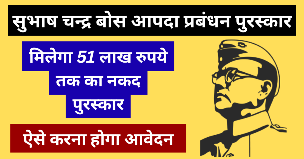 Subhash Chandra Bose Aapda Prabandhan Puraskar