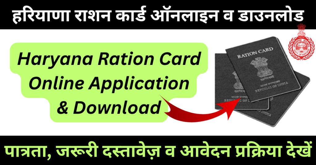 Haryana Ration Card Online: राशन कार्ड ऑनलाइन आवेदन व डाउनलोड 2026 1 Haryana Ration Card Online