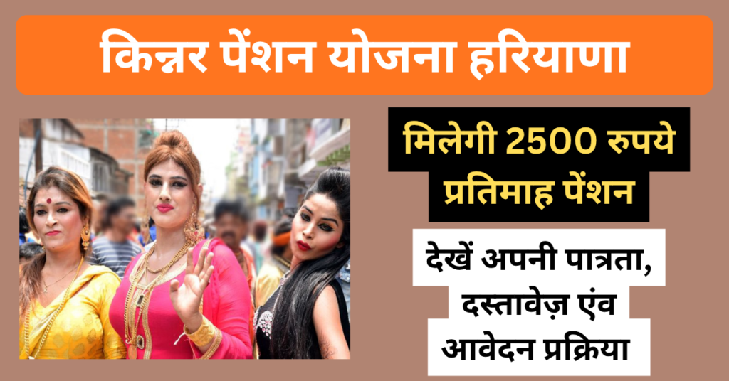 हरियाणा किन्नर पेंशन योजना: 2,500 रुपये प्रतिमाह पेंशन, ऐसे करे आवेदन 1 हरियाणा किन्नर पेंशन योजना
