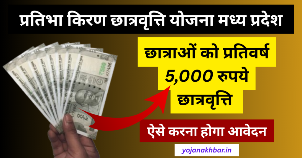Pratibha Kiran Scholarship Yojana