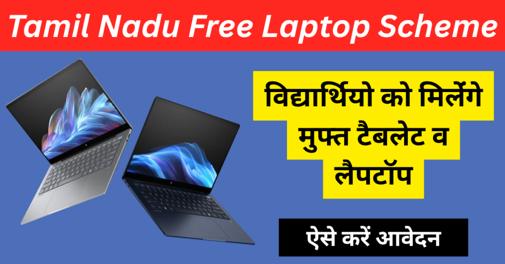 Tamil Nadu Free Laptop Scheme