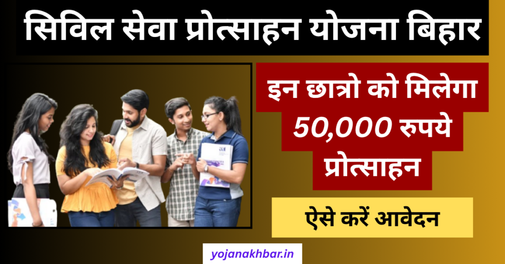Civil Seva Protsahan Rashi Scheme
