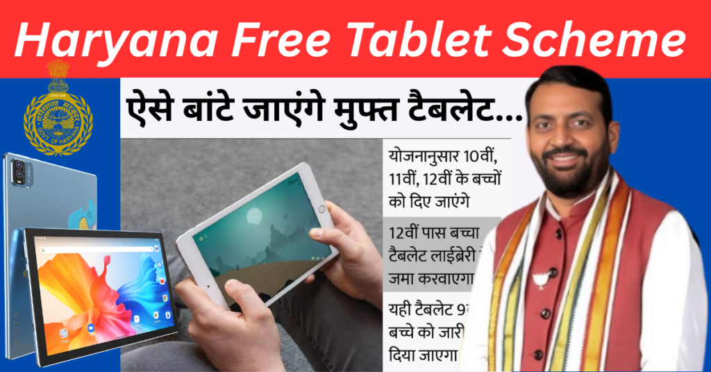 Haryana Tablet Yojana