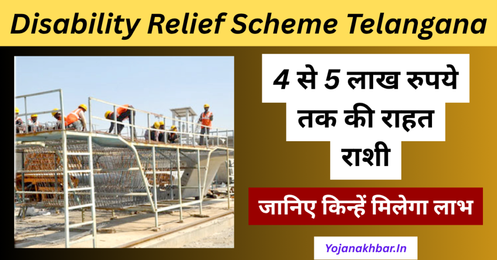 Disability Relief Scheme: 4 से 5 लाख रुपये राहत राशी, इन्हें मिलेगा लाभ 1 Disability Relief Scheme