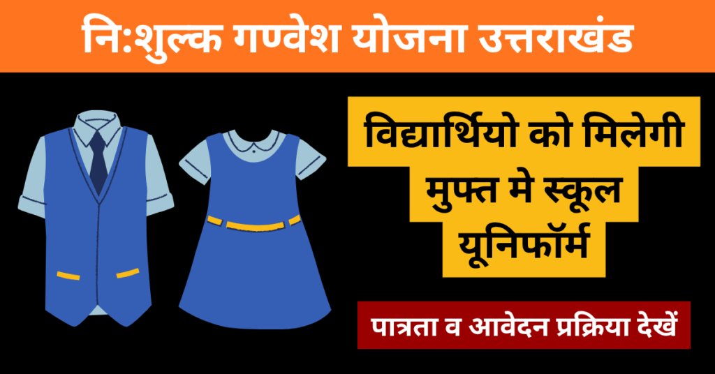 Nishulk Ganvesh Yojana: मिलेगी फ्री स्कूल यूनिफॉर्म, 2026 मे ऐसे करें आवेदन 1 Nishulk Ganvesh Yojana