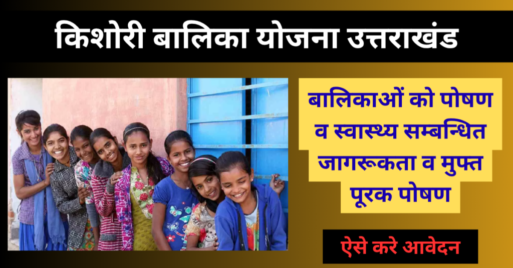 Kishori Balika Yojana 2026 Registration: Benefits, Age Limit & Apply Online 1 Kishori Balika Yojana