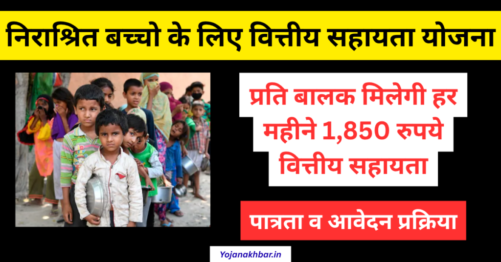 Destitute Children Financial Assistance Scheme: 1850 रुपये प्रति बच्चा प्रतिमाह सहायता राशी 1 Destitute Children Financial Assistance Scheme