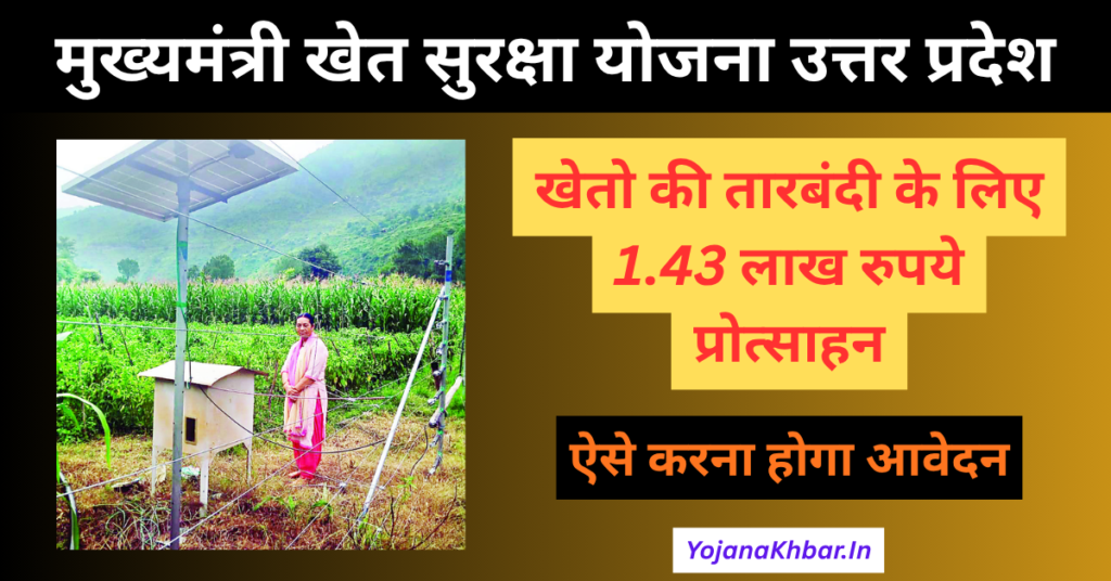 Mukhyamantri Khet Suraksha Yojana: तारबंदी के लिए 1.43 लाख रुपये प्रोत्साहन, ऐसे उठाएं लाभ 1 Mukhyamantri Khet Suraksha Yojana