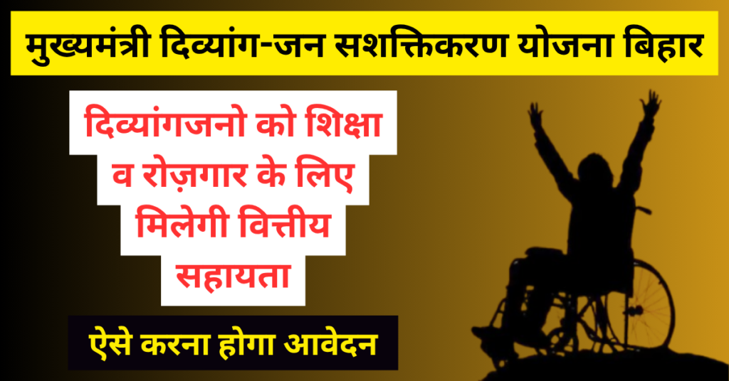 Divyangjan Empowerment Scheme: स्वरोज़गार के लिए 20 लाख तक का ऋण 1 Divyangjan Empowerment Scheme