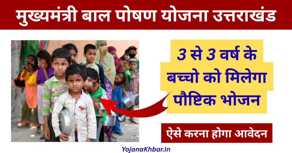 Mukhyamantri Bal Poshan Yojana: 3 से 6 वर्ष के बच्चो को पौष्टिक भोजन, ऐसे करें आवेदन 1 Mukhyamantri Bal Poshan Yojana