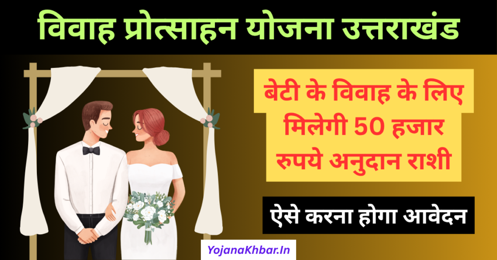 Shadi Anudan Yojana: Complete Guide to Registration, Documents, and Benefits 1 Shadi Anudan Yojana