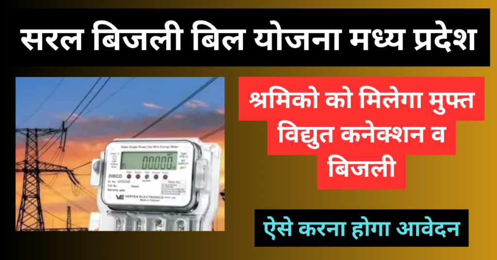 Saral Bijli Bill Yojana 2026: गरीब परिवारो को मुफ्त बिजली कनेक्शन व बिजली, ऐसे होगा आवेदन 1 Saral Bijli Bill Yojana