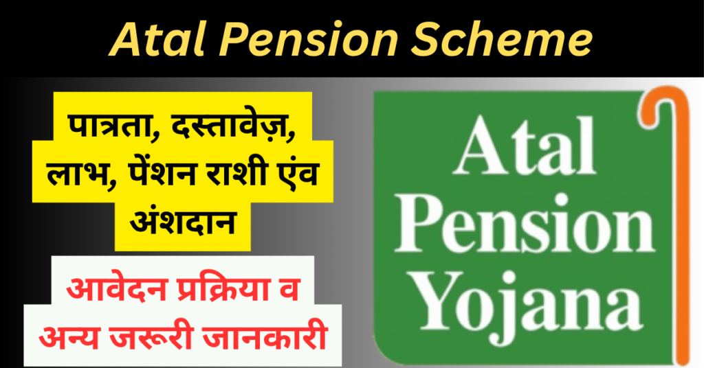 Atal Pension Scheme 2026: पात्रता, लाभ, अंशदान, पेंशन और आवेदन की पूरी जानकारी 1 Atal Pension Scheme