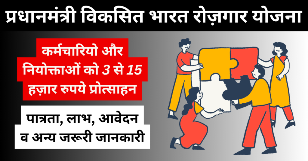 PM Viksit Bharat Rojgar Yojana 2026: पात्रता, लाभ, आवेदन और जरूरी जानकारी 1 PM Viksit Bharat Rojgar Yojana