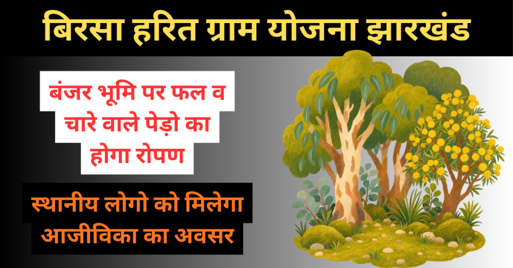 Birsa Harit Gram Yojana 2026: भूमि विकास एंव रोज़गार, देखें पात्रता, लाभ और आवेदन प्रक्रिया 1 Birsa Harit Gram Yojana