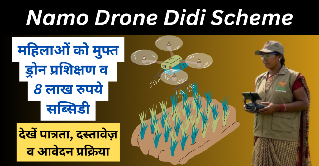 Namo Drone Didi Scheme : Benefits, Eligibility For Women (SHGs) Farmers 1 Namo Drone Didi Scheme