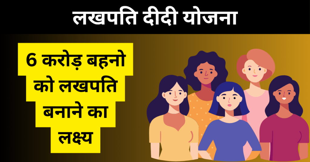 Lakhpati Didi Scheme - 2026 मे 6 करोड़ बहनो का लखपति बनाने का रास्ता साफ 1 Lakhpati Didi Scheme