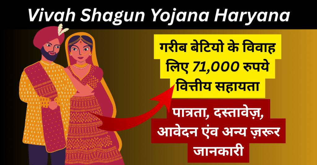 विवाह शगुन योजना