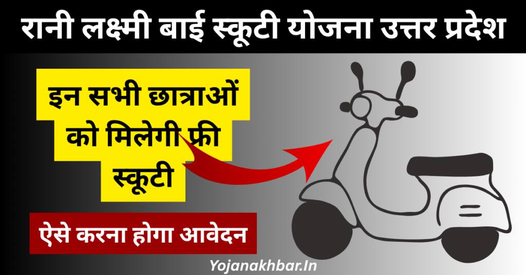 UP Rani Laxmi Bai Scooty Yojana Online Registration 2026 : Eligibility & Last Date 1 UP Rani Laxmi Bai Scooty Yojana