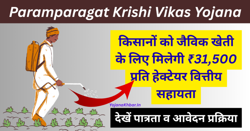 Paramparagat Krishi Vikas Yojana 2026: किसानो को 31,500 प्रति हेक्टेयर सहायता, ऐसे करे आवेदन 1 Paramparagat Krishi Vikas Yojana