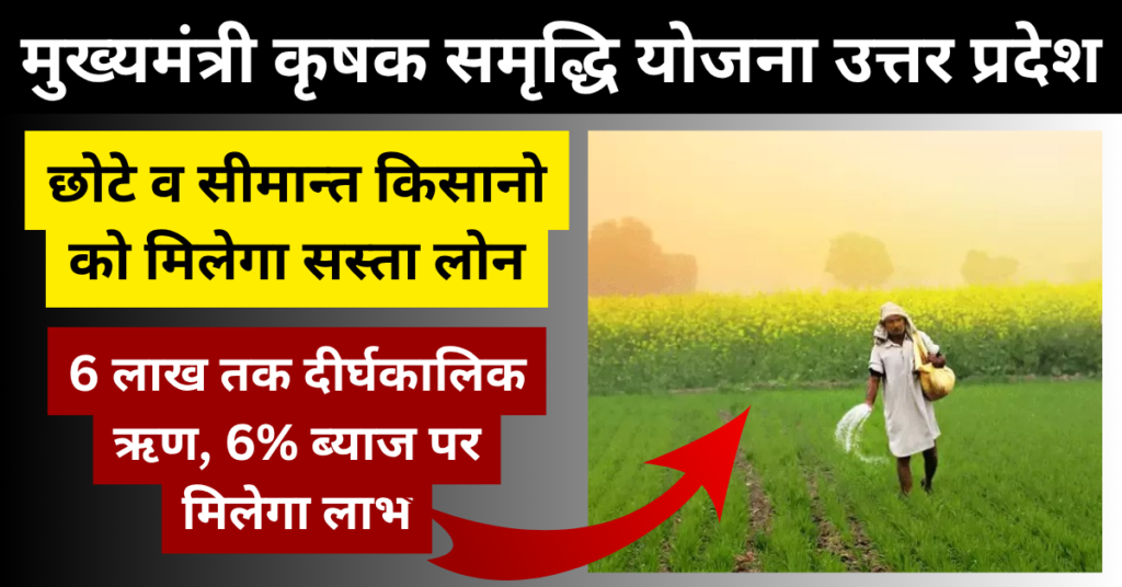 Mukhyamantri Krishak Samriddhi Yojana