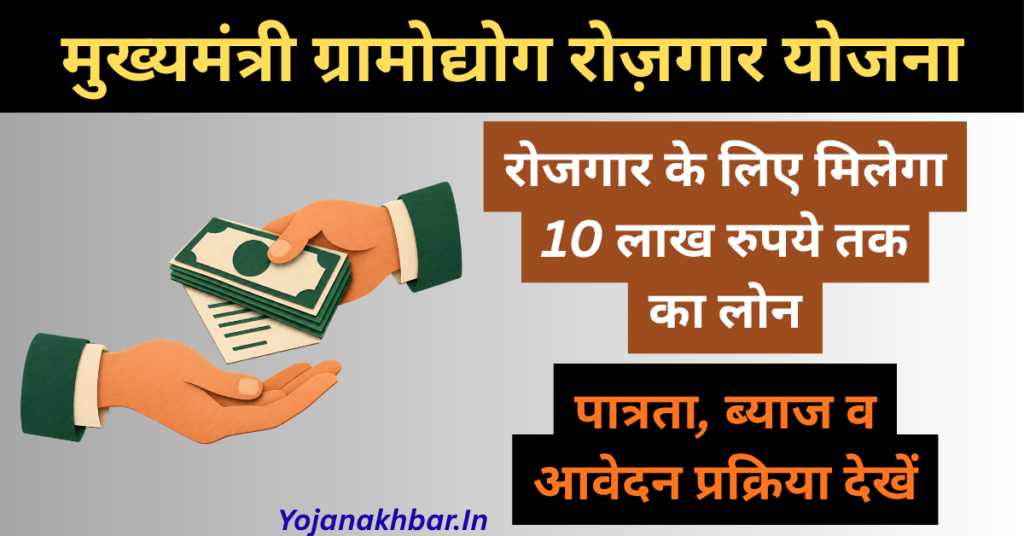 Mukhyamantri Gramodyog Rozgar Yojana: 10 लाख तक लोन, आवेदन प्रक्रिया, पात्रता व लाभ 1 Mukhyamantri Gramodyog Rozgar Yojana